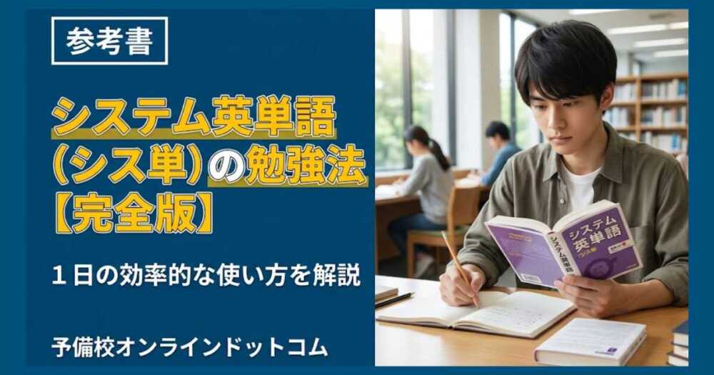 システム英単語(シス単)の勉強法【完全版】|1日の効率的な使い方を解説 システム英単語(シス単)の勉強法【完全版】|1日の効率的な使い方を解説