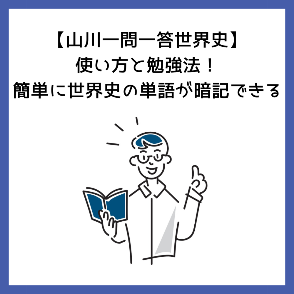 山川一問一答世界史】使い方と勉強法！簡単に世界史の単語が暗記できる | 予備校オンラインドットコム