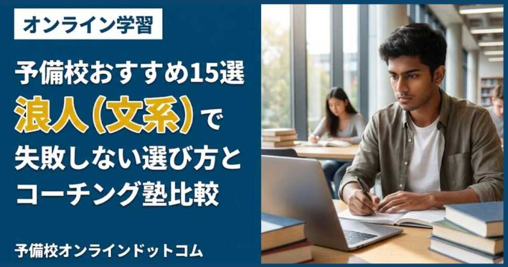 予備校おすすめ15選｜浪人（文系）で失敗しない選び方とコーチング塾比較