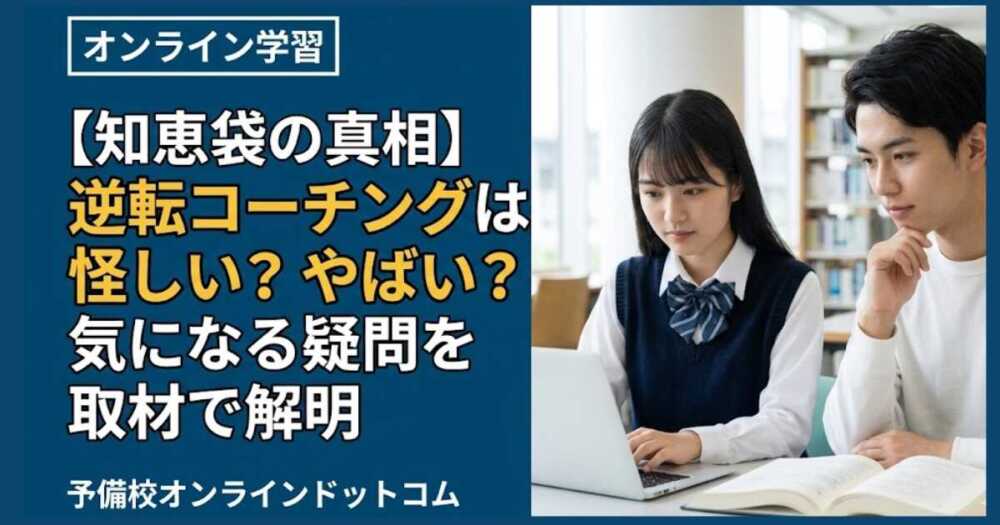 【知恵袋の真相】逆転コーチングは怪しい？やばい？気になる疑問を取材で解明