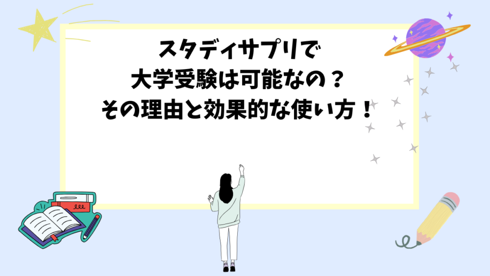 スタディサプリで大学受験は可能なの？その理由と効果的な使い方！