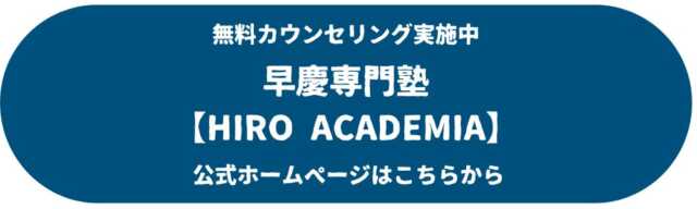 偏差値50から早稲田大学に合格した講師に、勉強時間と勉強法を聞いてみました！