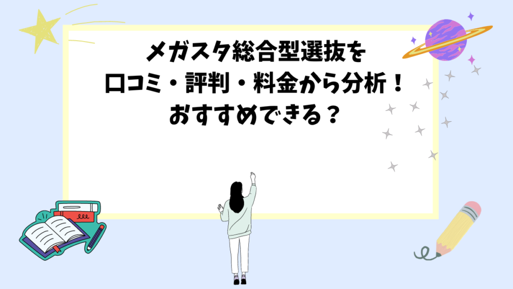 メガスタ総合型選抜を口コミ・評判・料金から分析！おすすめできる？