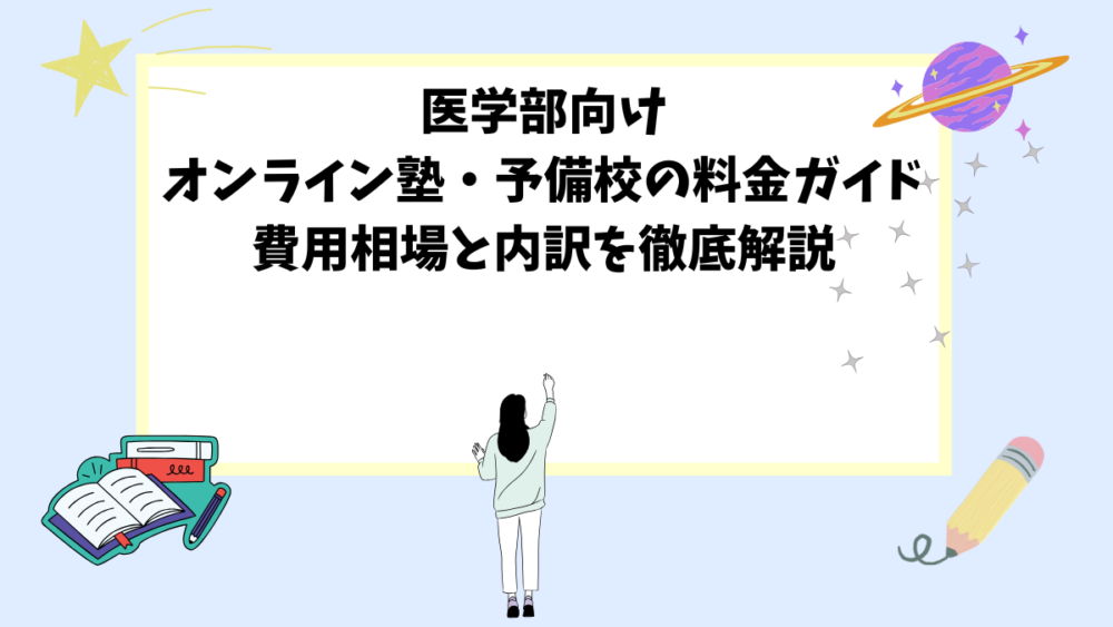 医学部向けオンライン塾・予備校の料金ガイド|費用相場と内訳を徹底解説 医学部向けオンライン塾・予備校の料金ガイド|費用相場と内訳を徹底解説