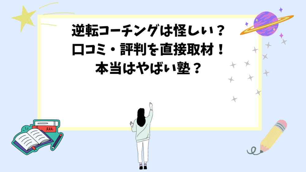 逆転コーチングは怪しい？口コミ・評判を直接取材！本当はやばい塾？