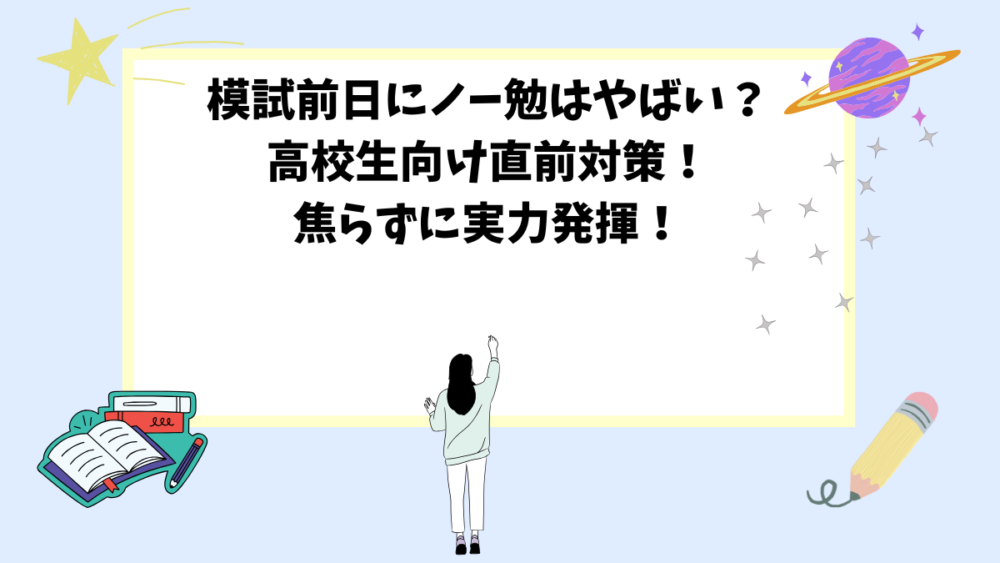 模試前日にノー勉はやばい？高校生向け直前対策！焦らずに実力発揮！