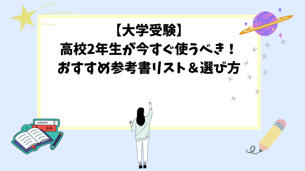 【大学受験】高校2年生が今すぐ使うべき！おすすめ参考書リスト＆選び方