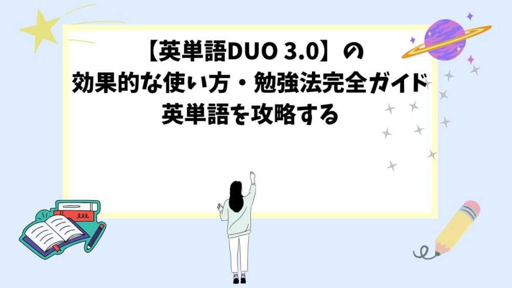 【英単語DUO 3.0】の効果的な使い方・勉強法完全ガイド｜英単語を攻略する