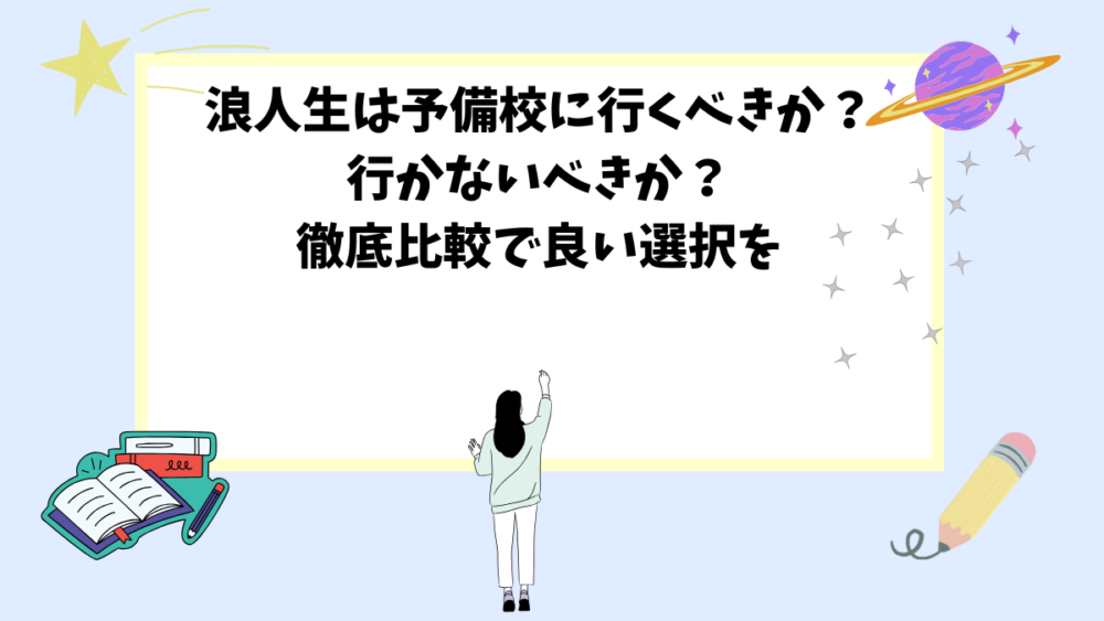 浪人生は予備校に行くべきか？行かないべきか？徹底比較で良い選択を