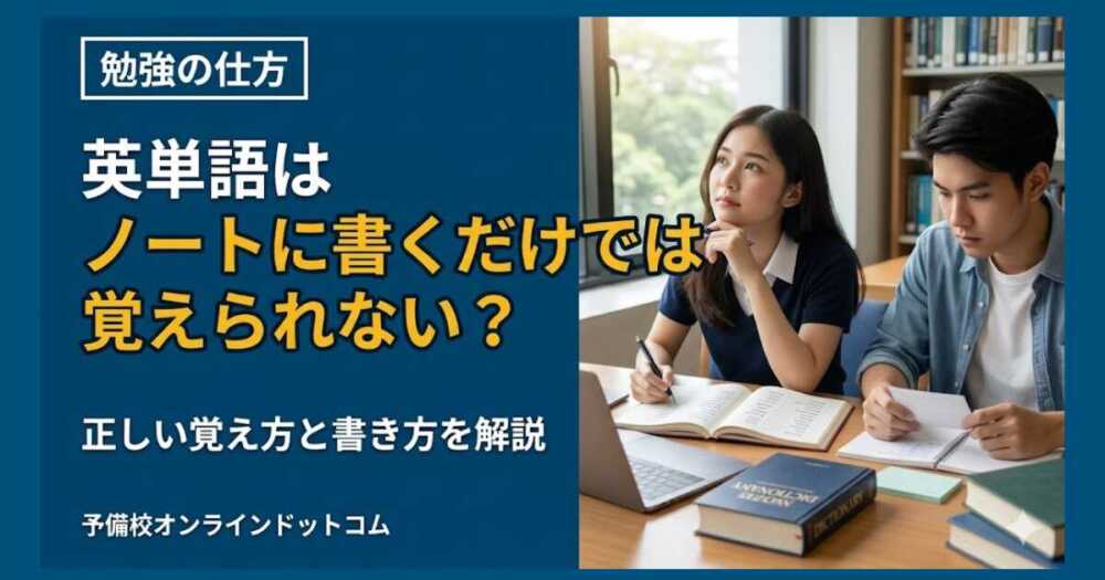 英単語はノートに書くだけでは覚えられない?正しい覚え方と書き方を解説 英単語はノートに書くだけでは覚えられない?正しい覚え方と書き方を解説