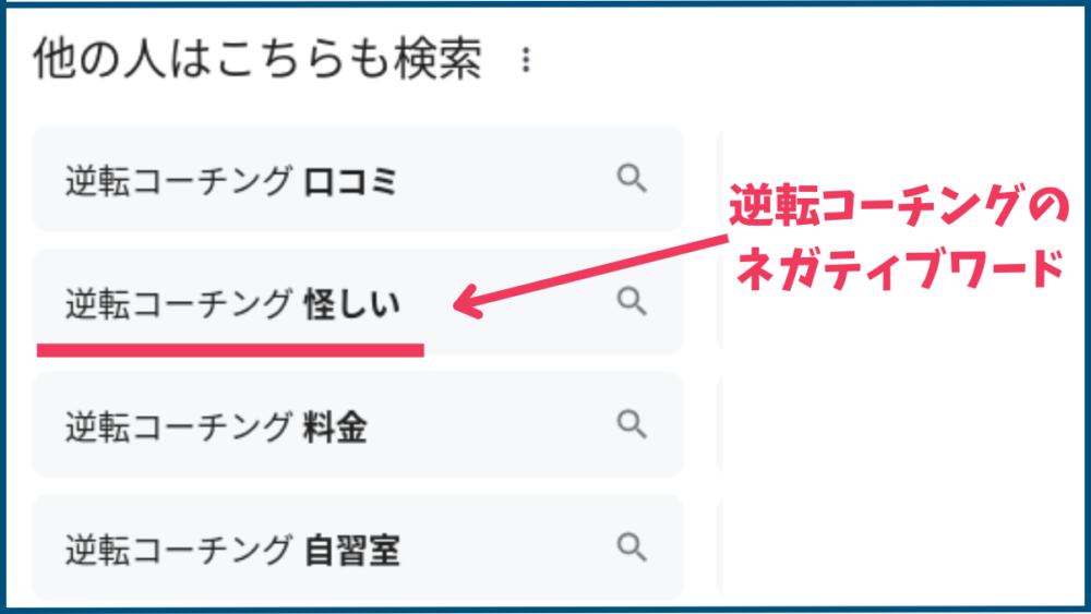 逆転コーチングは怪しい？口コミ・評判を直接取材！本当はやばい塾？