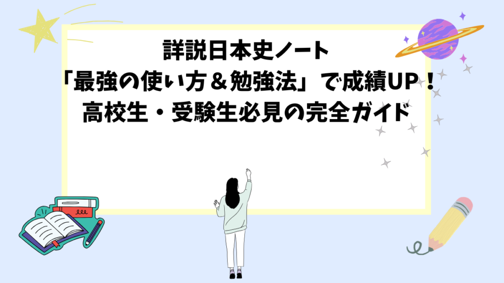 詳説日本史ノート「最強の使い方＆勉強法」で成績UP！高校生・受験生必見の完全ガイド
