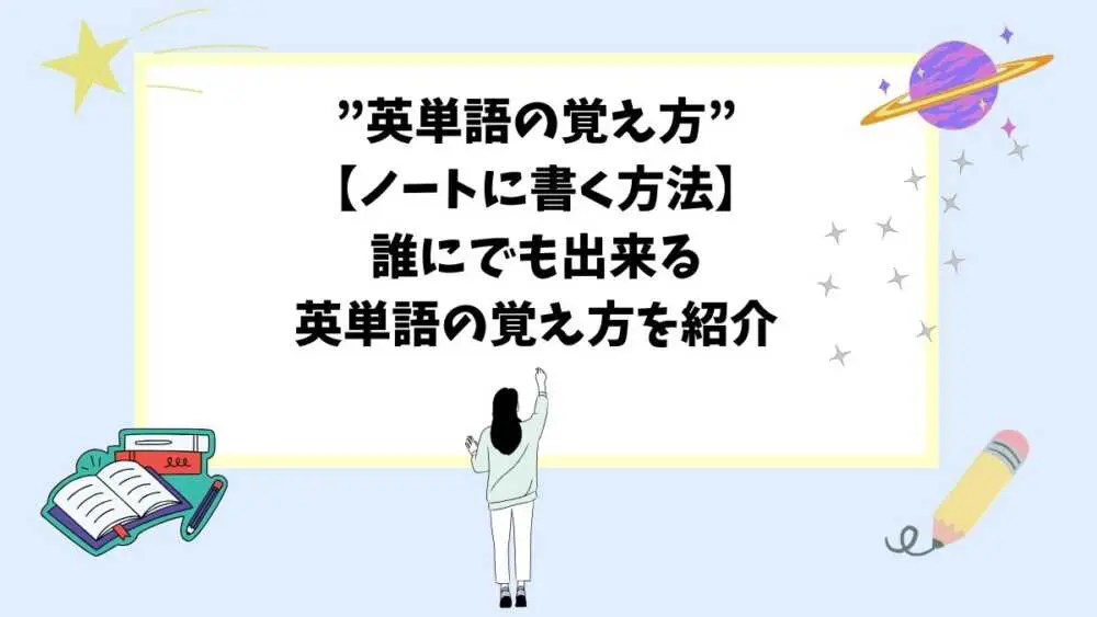 ”英単語の覚え方”【ノートに書く方法】誰にでも出来る英単語の覚え方を紹介