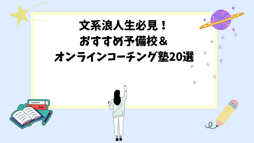 文系浪人生必見！おすすめ予備校＆オンラインコーチング塾20選