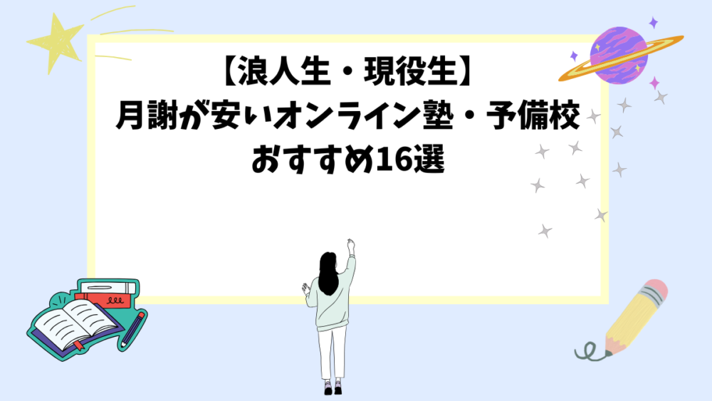 【浪人生・現役生】月謝が安いオンライン塾・予備校おすすめ16選