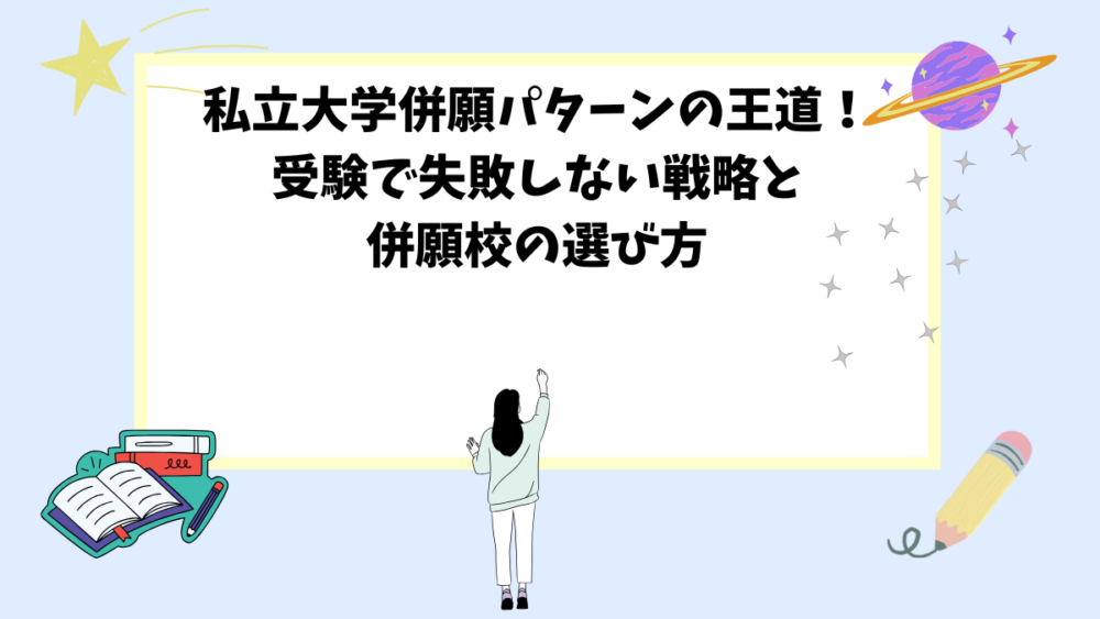 私立大学併願パターンの王道！受験で失敗しない戦略と併願校の選び方