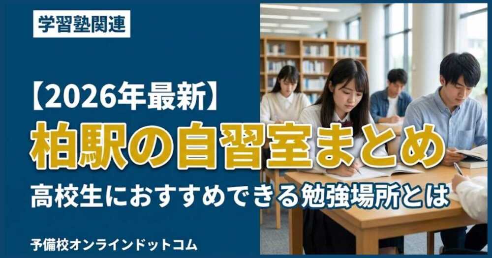 【2026年最新】柏駅の自習室まとめ|高校生におすすめできる勉強場所とは 【2026年最新】柏駅の自習室まとめ|高校生におすすめできる勉強場所とは