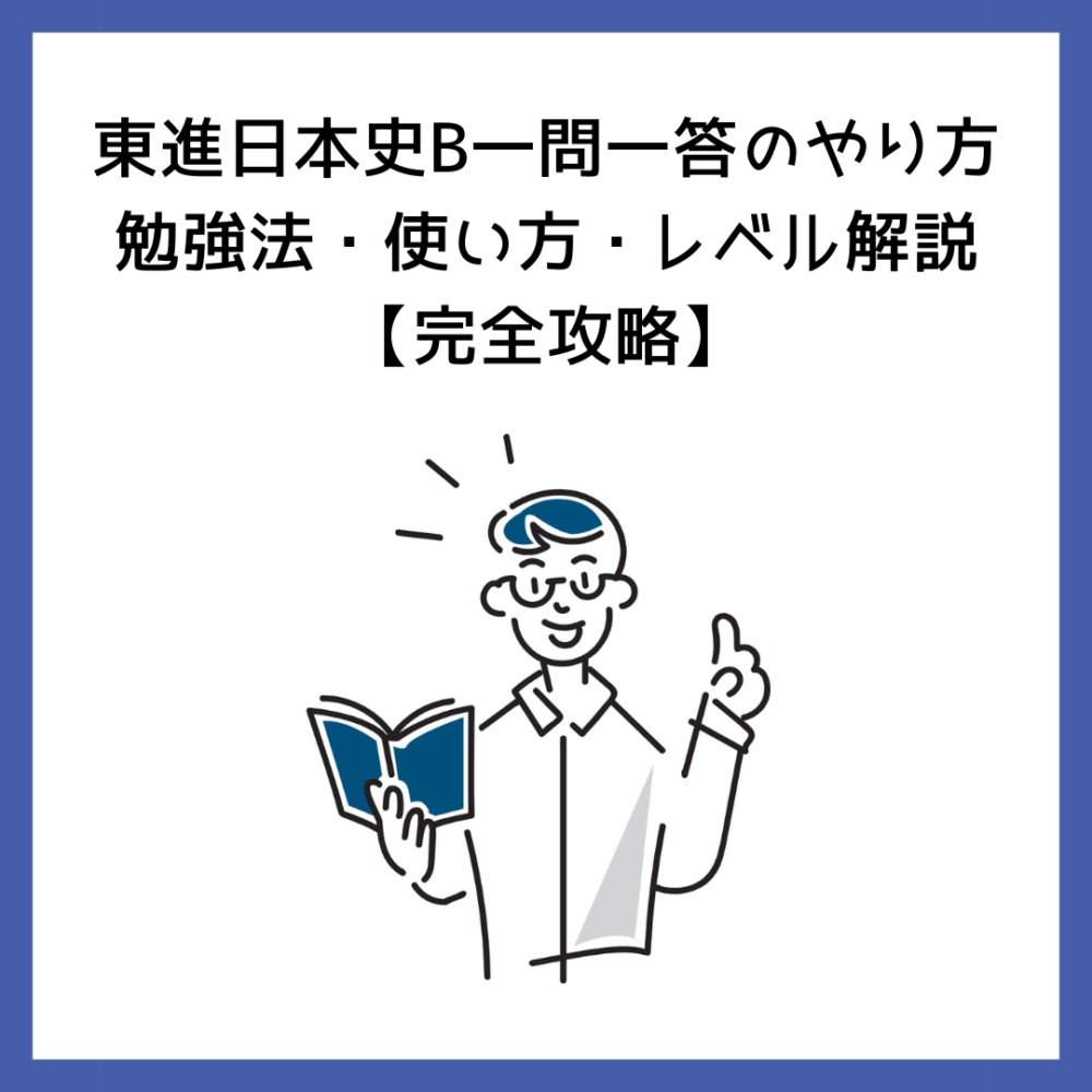 東進日本史B一問一答のやり方｜勉強法・使い方・レベル解説【完全攻略】 | 予備校オンラインドットコム