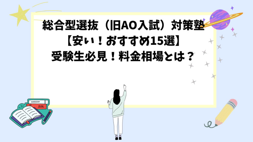 総合型選抜（旧AO入試）対策塾【安い！おすすめ15選】受験生必見！料金相場とは？