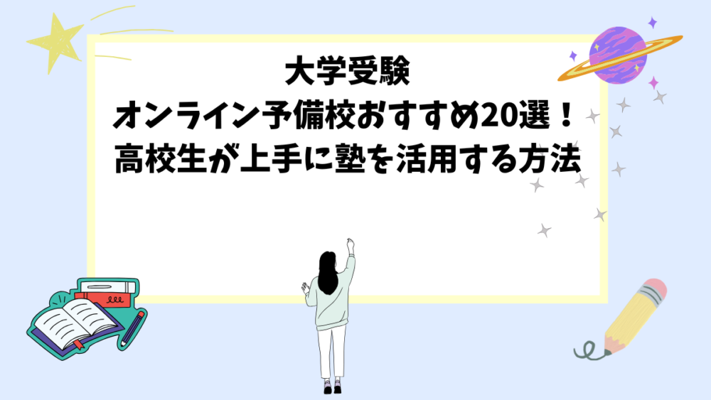 大学受験オンライン予備校おすすめ20選！高校生が上手に塾を活用する方法