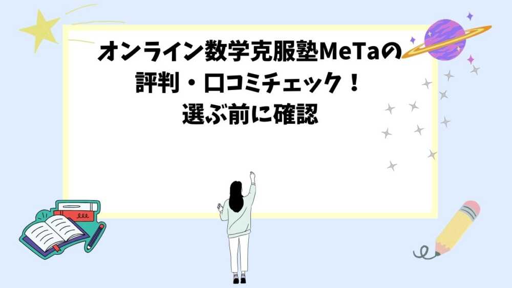 オンライン数学克服塾MeTaの評判・口コミチェック！選ぶ前に確認