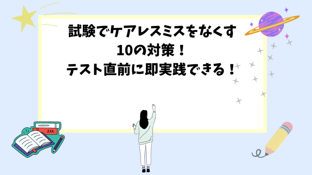 試験でケアレスミスをなくす10の対策！テスト直前に即実践できる！