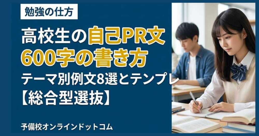 高校生の自己PR文600字の書き方｜テーマ別例文8選とテンプレ【総合型選抜対応】