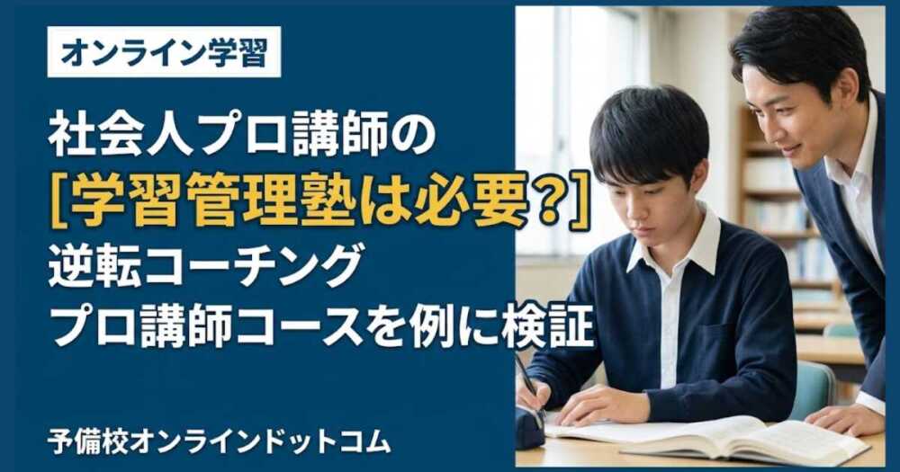 社会人プロ講師の学習管理塾は必要？逆転コーチングプロ講師コースを例に検証