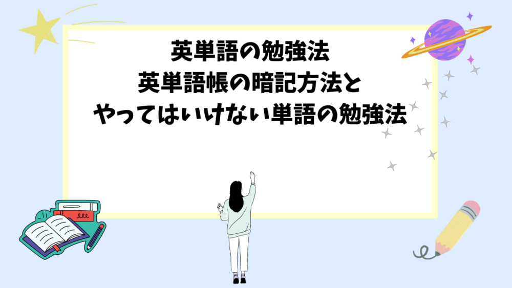 英単語の勉強法│英単語帳の暗記方法とやってはいけない単語の勉強法