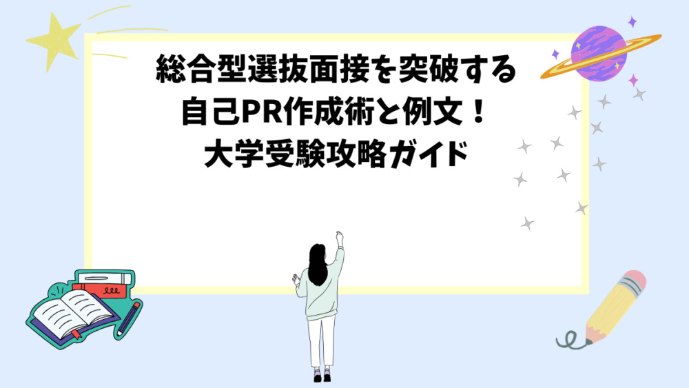 総合型選抜面接を突破する自己PR作成術と例文！大学受験攻略ガイド