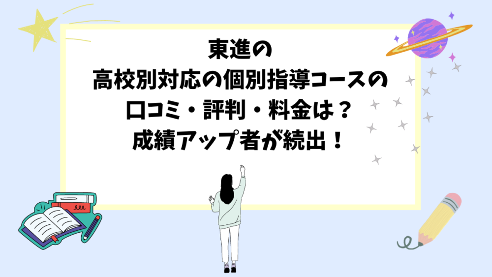 東進の高校別対応の個別指導コースの口コミ・評判・料金は？成績アップ者が続出！