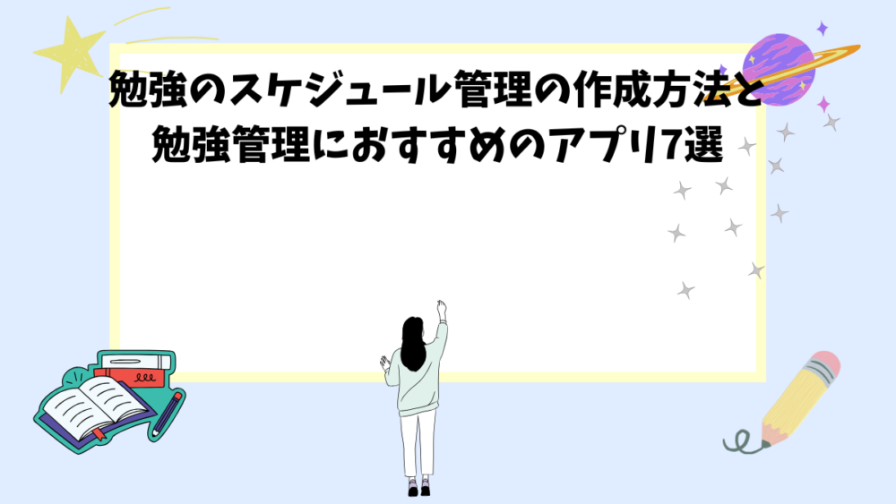 勉強のスケジュール管理の作成方法と勉強管理におすすめのアプリ7選