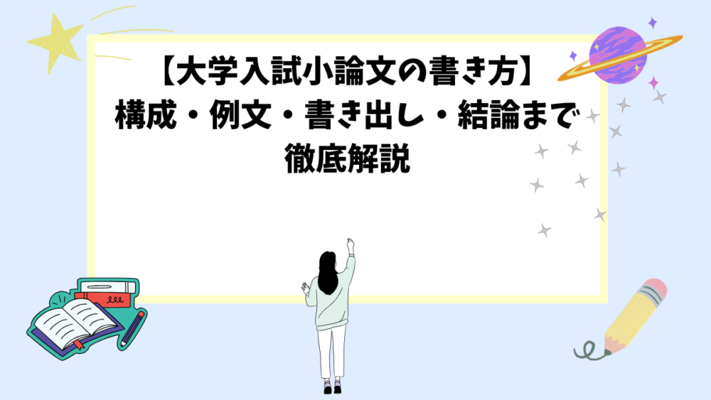 【大学入試小論文の書き方】構成・例文・書き出し・結論まで徹底解説