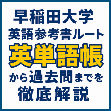 早稲田大学英語参考書ルート｜英単語帳から過去問までを徹底解説