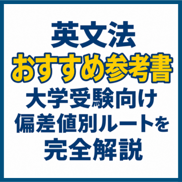 英文法おすすめ参考書｜大学受験向け偏差値別ルートを完全解説