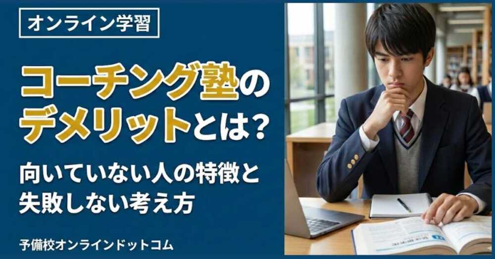 コーチング塾のデメリットとは?向いていない人の特徴と失敗しない考え方 コーチング塾のデメリットとは?向いていない人の特徴と失敗しない考え方