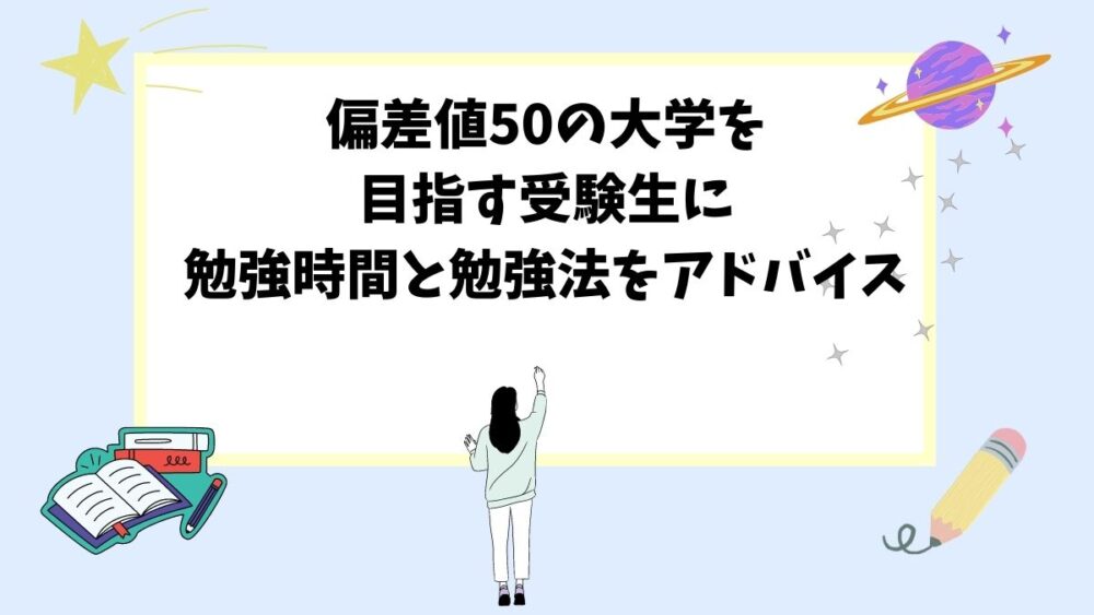 偏差値50の大学を目指す受験生に勉強時間と勉強法をアドバイス 予備校オンラインドットコム 偏差値50の大学を目指す受験生に勉強時間と勉強法をアドバイス 予備校オンラインドットコム