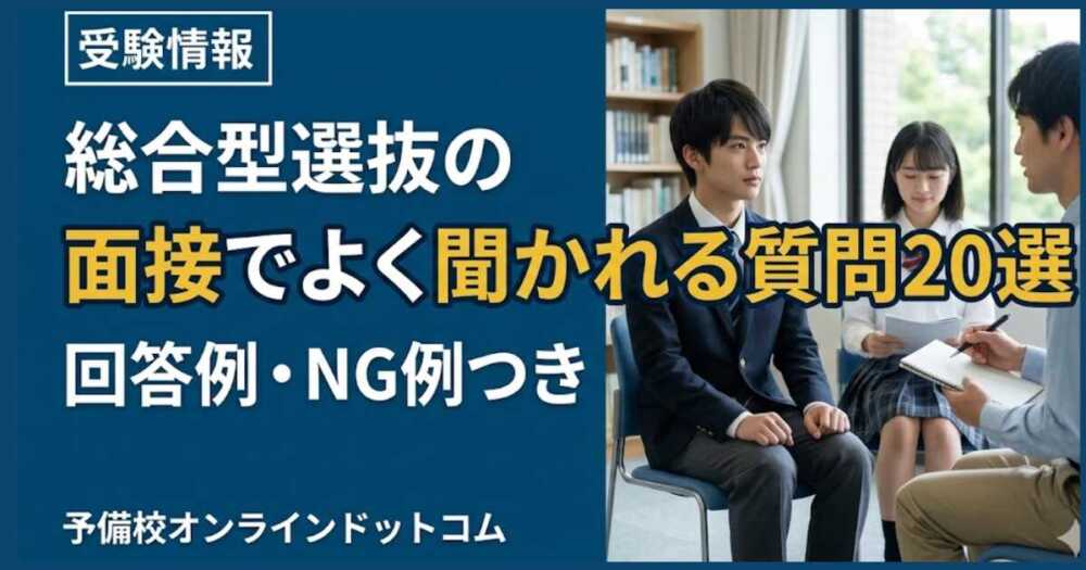 総合型選抜の面接でよく聞かれる質問20選｜回答例・NG例つき