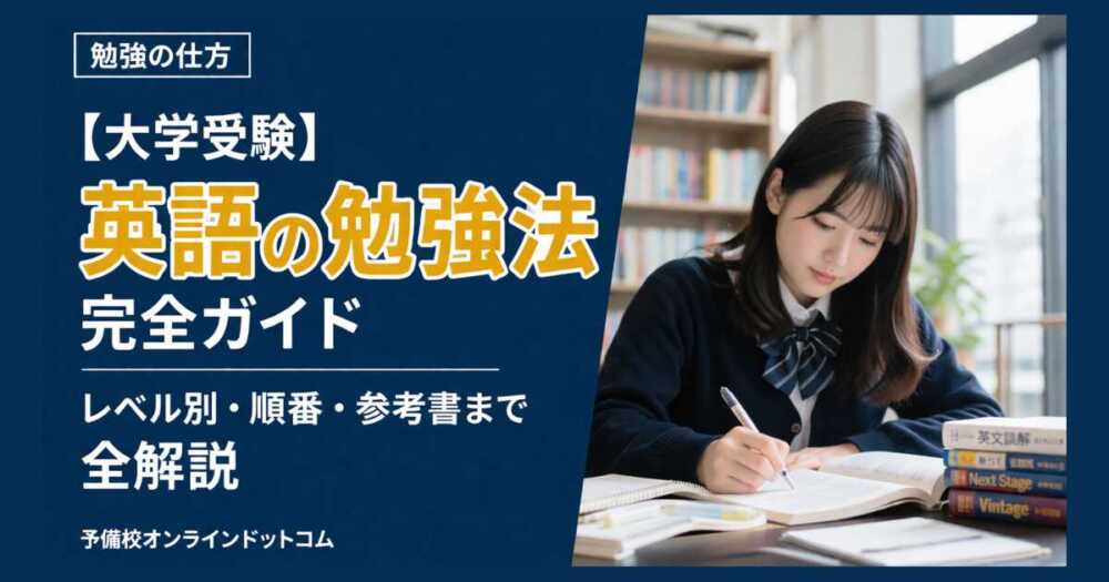 【大学受験】英語の勉強法 完全ガイド｜レベル別・順番・参考書まで全解説