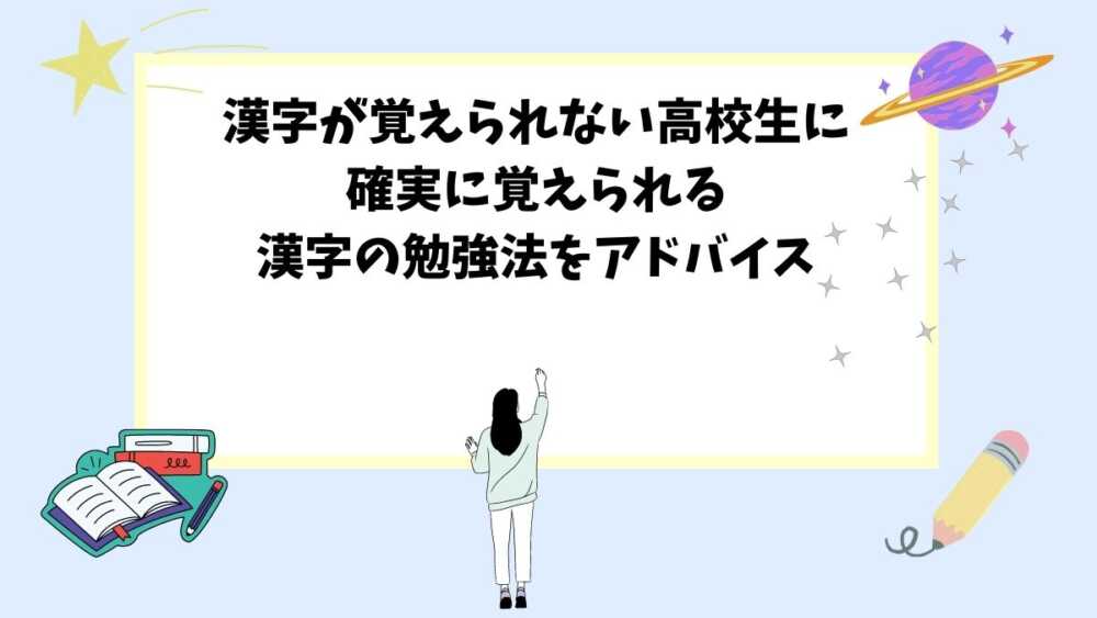 漢字が覚えられない高校生に確実に覚えられる漢字の勉強法をアドバイス