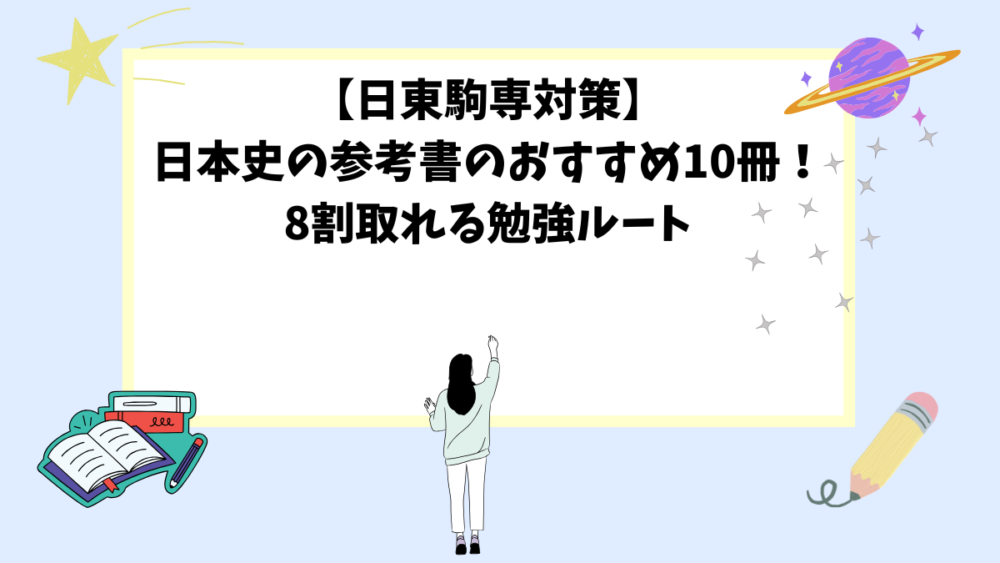 【日東駒専対策】日本史の参考書のおすすめ10冊！8割取れる勉強ルート