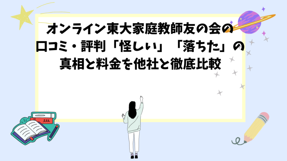 オンライン東大家庭教師友の会の口コミ・評判「怪しい」「落ちた」の真相と料金を他社と徹底比較 オンライン東大家庭教師友の会の口コミ・評判「怪しい」「落ちた」の真相と料金を他社と徹底比較