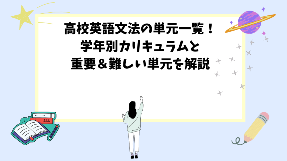 高校英語文法の単元一覧!学年別カリキュラムと重要&難しい単元を解説 高校英語文法の単元一覧!学年別カリキュラムと重要&難しい単元を解説
