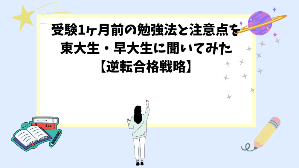 受験1ヶ月前の勉強法と注意点を東大生・早大生に聞いてみた【逆転合格戦略】