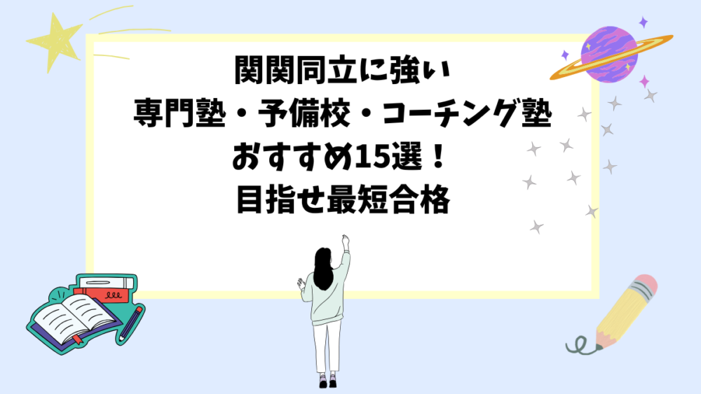 関関同立に強い専門塾・予備校・コーチング塾おすすめ15選！目指せ最短合格