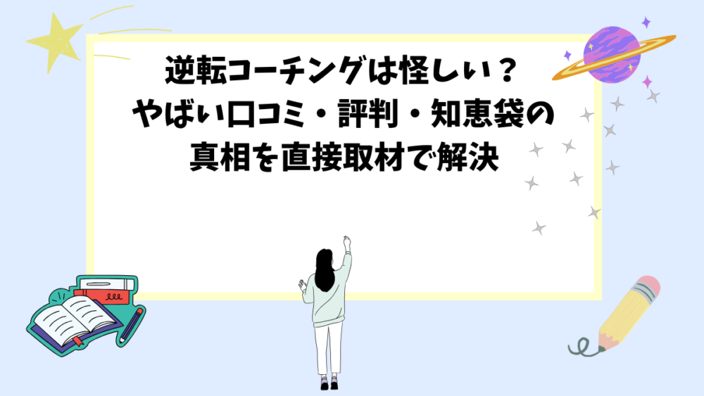 逆転コーチングは怪しい？やばい口コミ・評判・知恵袋の真相を直接取材で解決