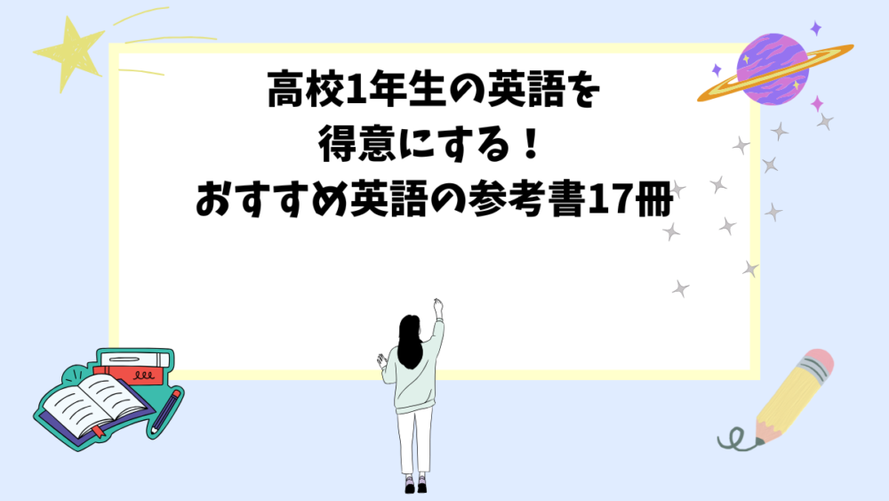 高校1年生の英語を得意にする!おすすめ英語の参考書17冊 高校1年生の英語を得意にする!おすすめ英語の参考書17冊