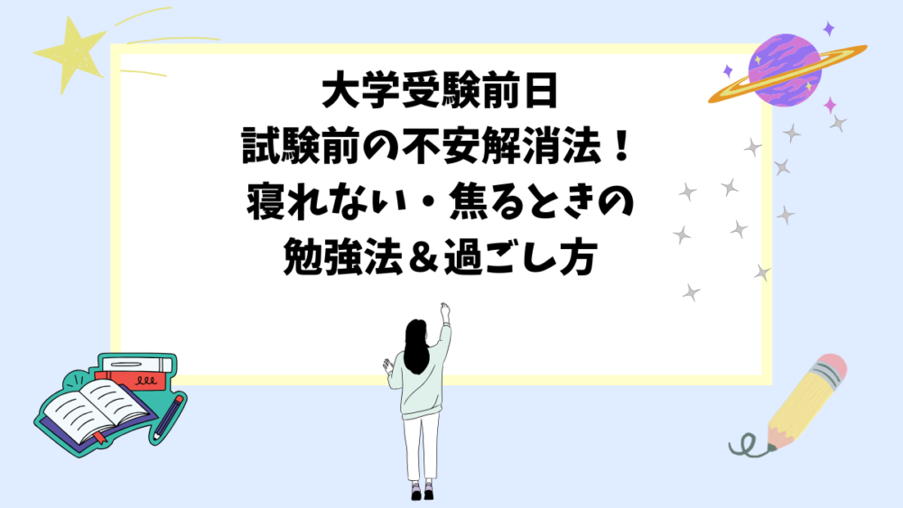 大学受験前日・試験前の不安解消法！寝れない・焦るときの勉強法＆過ごし方
