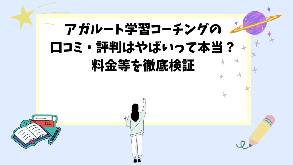 アガルート学習コーチングの口コミ・評判はやばいって本当？料金等を徹底検証