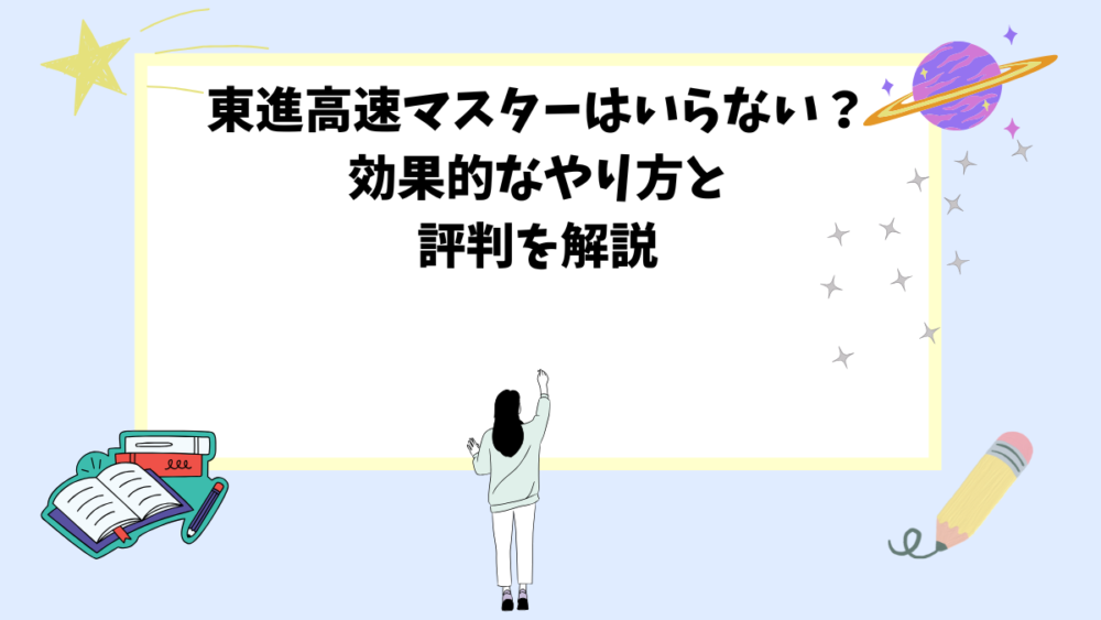 東進高速マスターはいらない？効果的なやり方と評判を解説